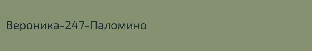 Вероника-247-Паломино