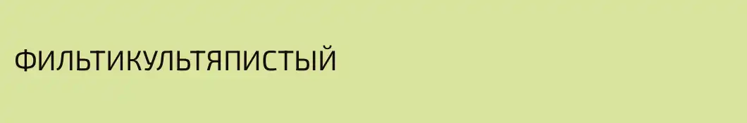 ФИЛЬТИКУЛЬТЯПИСТЫЙ