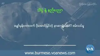 ဗွီအိုအေ မြန်မာညချမ်း၊ အောက်တိုဘာ ၁၄ ရက်၊ ၂၀၂၂
