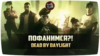 Dead by Daylight Пофанимся)