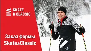Разминка и комбез Skate & Classic