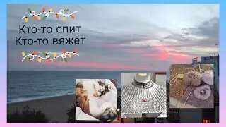 Поели - можно и повязать👍🧶/ Повяжем, поговорим, а выбор 💯 за вами/ Посидим повяжем