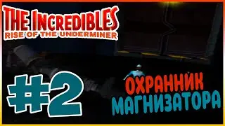 Прохождение Суперсемейка: Подземная битва (PS2). МАГНИЗАТОР. #2