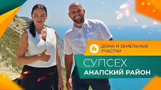 ДОМА и земельные УЧАСТКИ по ГОРЯЧИМ ценам | Посёлок СУПСЕХ Анапский район | ОТЗЫВЫ местных жителей