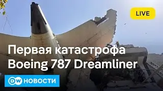 🔴Страшная авиакатастрофа в Индии. Что привез Писториус в Киев: Германия заменит США? DW Новости