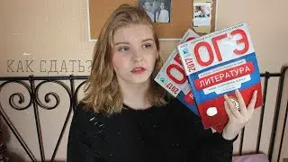 КАК СДАТЬ ОГЭ