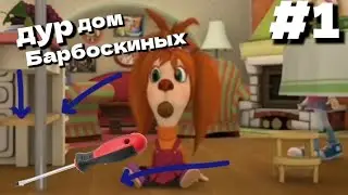 ДУРДОМ БАРБОСКИНЫХ. Rytp вставки. #1.