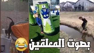 أكثر مقطع ضحكت عليه بحياتي🤣 بصوت المعلقين (#1)
