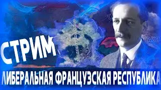 ФРАНЦУЗСКАЯ ЛИБЕРАЛЬНАЯ РЕСПУБЛИКА!-В Hearts of Iron IV Kaiserredux #5