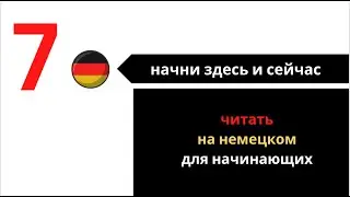 читать на немецком (для начинающих): НАЧНИ ЗДЕСЬ И СЕЙЧАС