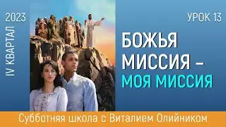 Урок 13  “Завершение Божьей миссии”  Изучаем Библию с Виталием Олийником