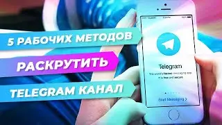 5 рабочих методов раскрутить Telegram канал БЕСПЛАТНО | Как быстро набрать подписчиков в Телеграм