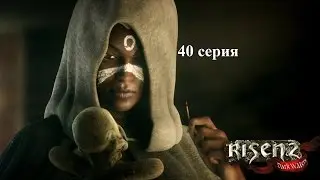 Risen 2: Dark waters серия 40 - Элдрик и сокровища Гарсии