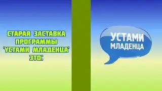 Старая заставка программы 'Устами младенца' это: