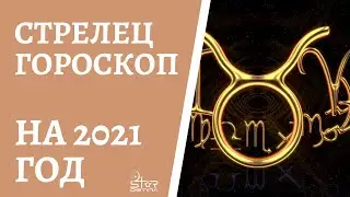 СТРЕЛЕЦ - ГОРОСКОП на 2021 год от астролога Юлии Старостиной.