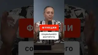 ФУНКЦИИ СОЦИАЛЬНОГО ИНСТИТУТА | ЕГЭ ОБЩЕСТВОЗНАНИЕ #егэ #егэобществознание #шортс #обществознание