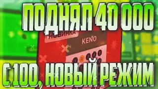 С 100 ДО 40000, ЦЕЛЬ 50000 НА UP-X(АПИКС), НОВЫЙ РЕЖИМ, не PLAY2X и CABURA, нвути, nvuti, плей2икс!
