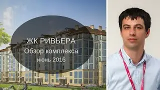 Обзор ЖК Ривьера Геленджик | Новостройки Геленджика | Миэль Геленджик