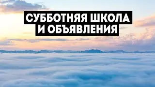 05/11/2022 - Субботняя школа и объявления