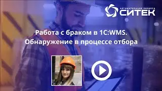 Работа с браком в 1С:WMS. Обнаружение в процессе отбора