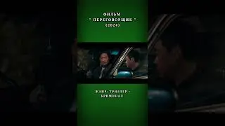 #velikantv #кино #фильм #shorts #short #film #shortvideo #криминал #триллер #фильмнавечер