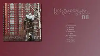 КУРАРА - ПП (2023) [ FULL ALBUM ]
