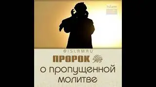 Пророк ﷺ о пропущенном намазе