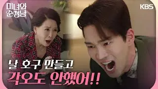 [버럭엔딩] ＂각오도 안했어!!＂ 임수향의 일을 끊어버린 고윤, 무릎 꿇은 차화연 [미녀와 순정남/Beauty and Mr. Romantic] | KBS 240504 방송
