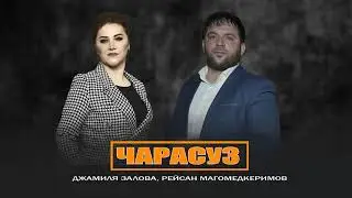 Джамиля Залова & Рейсан Магомедкеримов  - Чарасуз
