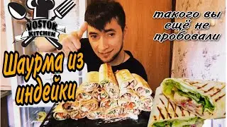 Домашняя шаурма из индейки || такого вы точно не пробовали || рецепт шаурмы 👍