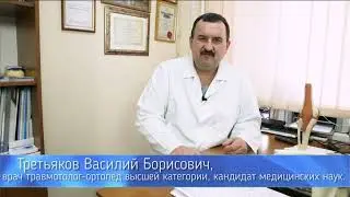 Третьяков Василий Борисович - врач травматолог - ортопед г. Самара