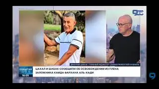 Освобождение израильского заложника-бедуина из плена Хамаса.
