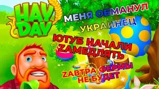 Hay Day | МЕНЯ ОБМАНУЛ УКРАИНЕЦ | ЗАВТРА ФЕРМЫ НЕ БУДЕТ | ЮТУБ НАЧАЛИ БЛОКИРОВАТЬ