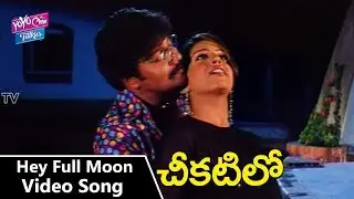 Hey Full Moon Lightla Video Song - Chikatilo Telugu Movie | Sai Kumar | Gulabhi | YOYO Cine Talkies