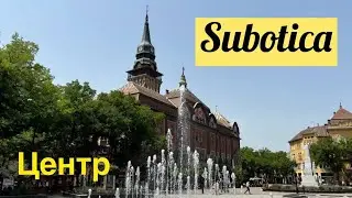 Суботица. Центр. Первое Знакомство. Сербия. Serbia. Subotica. Воеводина. Voevodina