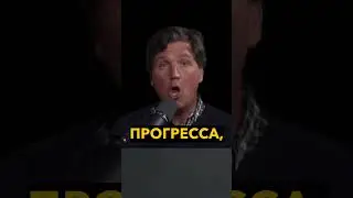 Украина все испортила - Трамп. Такер Карлсон #новости #политика #новостисегодня