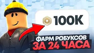 ПОСТАВИЛ 100 ТВИНКОВ НА 24 ЧАСА В PLS DONAT  |  НЕРЕАЛЬНЫЙ ЗАРАБОТОК РОБУКСОВ 