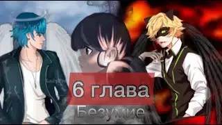 Прода//Леди баг и Кот Нуар/фанфик/безумие/глава 6