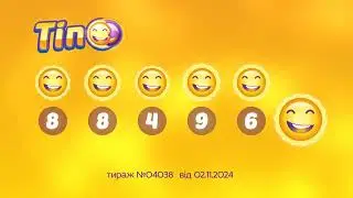 Результати лотереї ТІП. Тираж 4038 від  2 листопад 2024