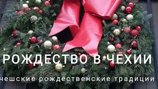 ЧЕХИЯ. ЧЕШСКИЕ РОЖДЕСТВЕНСКИЕ ТРАДИЦИИ.