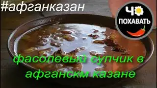 Фасолевый супчик да с копчеными ребрышками. Чо ПОХАВАТЬ 