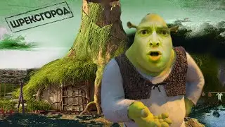 ГОРГОРОД, но мешап со Шрэком (Deadzaloop Mashup + Сover AI)