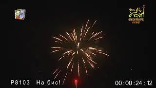 Р8103 На бис! (0,8
