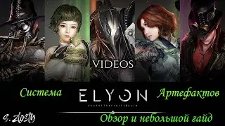 Elyon(AiR)!Обновленная система Артефактов!(Обзор и гайд)