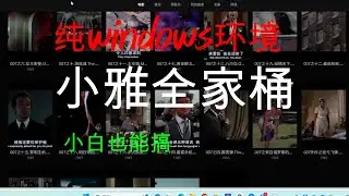 零基础！纯Windows环境下小雅源家庭影院服务器的完全图解搭建