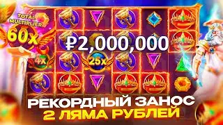 ИСТОРИЧЕСКИЙ ЗАНОС В ДЕДА!!! ПОЙМАЛ СУМАСШЕДШИЙ ИКС В GATES OF OLYMPUS!!!