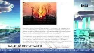Забытый полустанок