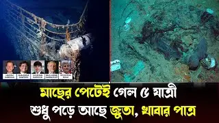 অবশেষে মাছের পেটেই গেল টাইটান সাবমেরিনের ৫ যাত্রী ! Titanic submarine update | Breaking news