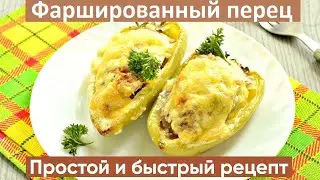 Фаршированный перец с грибами в духовке | Простой и быстрый рецепт