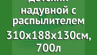 Бассейн детский надувной с распылителем 310х188х130см, 700л (Intex) обзор 57198